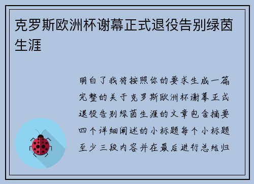 克罗斯欧洲杯谢幕正式退役告别绿茵生涯