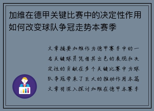 加维在德甲关键比赛中的决定性作用如何改变球队争冠走势本赛季