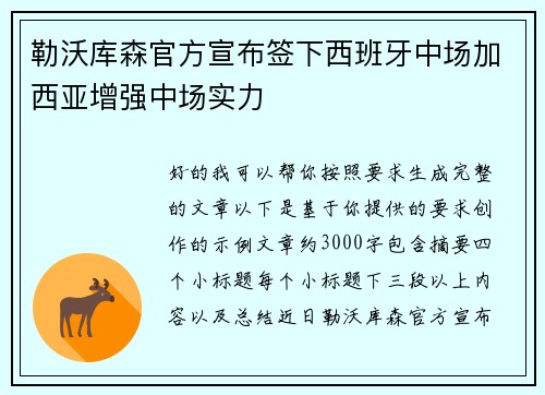 勒沃库森官方宣布签下西班牙中场加西亚增强中场实力