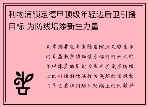 利物浦锁定德甲顶级年轻边后卫引援目标 为防线增添新生力量 利物浦锁定德甲顶级年轻边后卫引援目标 为防线增添新生力量