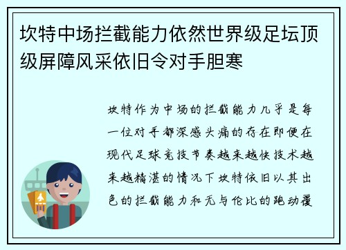 坎特中场拦截能力依然世界级足坛顶级屏障风采依旧令对手胆寒 坎特中场拦截能力依然世界级足坛顶级屏障风采依旧令对手胆寒