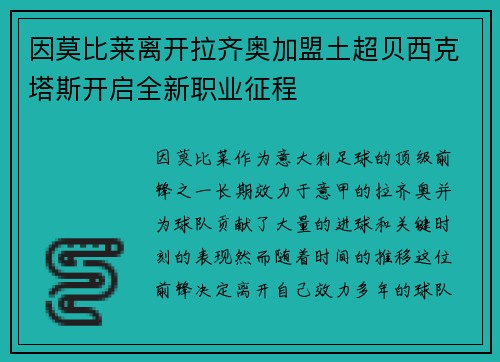 因莫比莱离开拉齐奥加盟土超贝西克塔斯开启全新职业征程 因莫比莱离开拉齐奥加盟土超贝西克塔斯开启全新职业征程