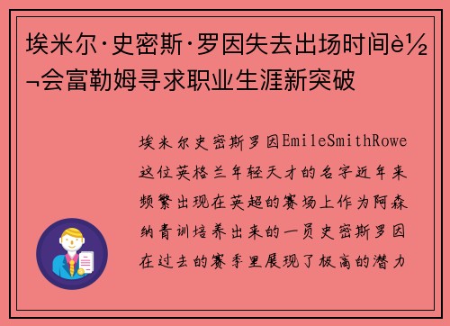 埃米尔·史密斯·罗因失去出场时间转会富勒姆寻求职业生涯新突破
