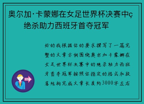 奥尔加·卡蒙娜在女足世界杯决赛中的绝杀助力西班牙首夺冠军