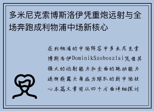 多米尼克索博斯洛伊凭重炮远射与全场奔跑成利物浦中场新核心