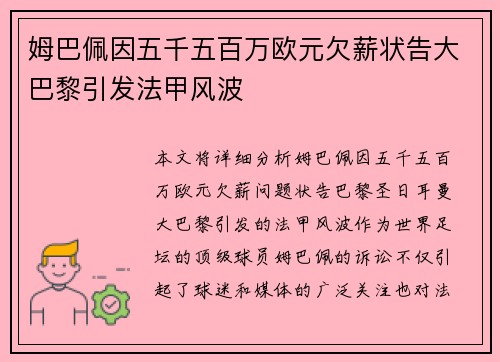 姆巴佩因五千五百万欧元欠薪状告大巴黎引发法甲风波