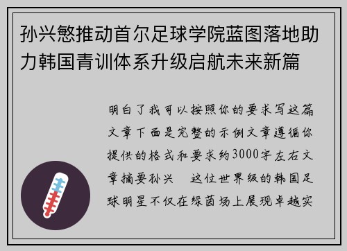 孙兴慜推动首尔足球学院蓝图落地助力韩国青训体系升级启航未来新篇