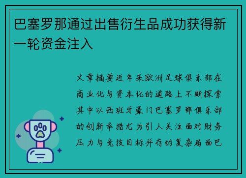 巴塞罗那通过出售衍生品成功获得新一轮资金注入