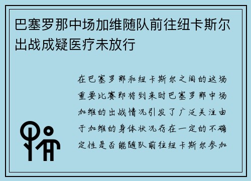 巴塞罗那中场加维随队前往纽卡斯尔出战成疑医疗未放行