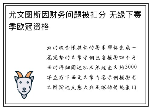 尤文图斯因财务问题被扣分 无缘下赛季欧冠资格