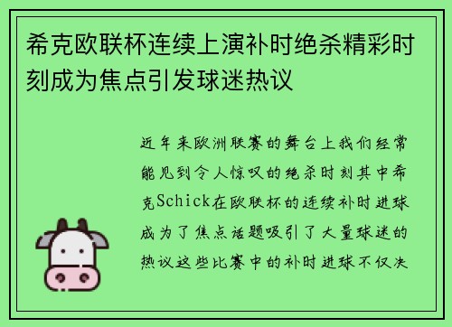 希克欧联杯连续上演补时绝杀精彩时刻成为焦点引发球迷热议