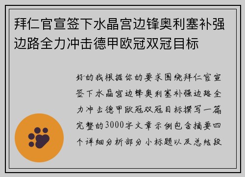 拜仁官宣签下水晶宫边锋奥利塞补强边路全力冲击德甲欧冠双冠目标