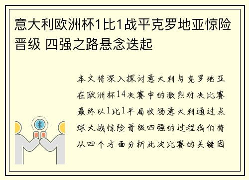 意大利欧洲杯1比1战平克罗地亚惊险晋级 四强之路悬念迭起