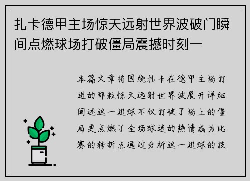 扎卡德甲主场惊天远射世界波破门瞬间点燃球场打破僵局震撼时刻一 扎卡德甲主场惊天远射世界波破门瞬间点燃球场打破僵局震撼时刻一