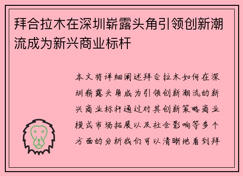 拜合拉木在深圳崭露头角引领创新潮流成为新兴商业标杆 拜合拉木在深圳崭露头角引领创新潮流成为新兴商业标杆