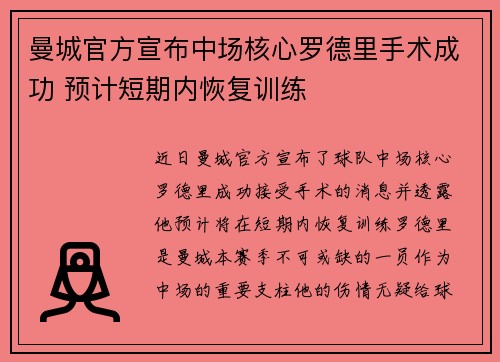 曼城官方宣布中场核心罗德里手术成功 预计短期内恢复训练
