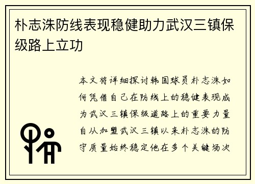 朴志洙防线表现稳健助力武汉三镇保级路上立功