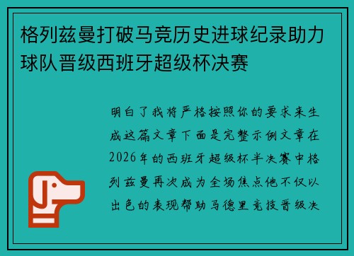 格列兹曼打破马竞历史进球纪录助力球队晋级西班牙超级杯决赛 格列兹曼打破马竞历史进球纪录助力球队晋级西班牙超级杯决赛