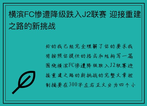 横滨FC惨遭降级跌入J2联赛 迎接重建之路的新挑战