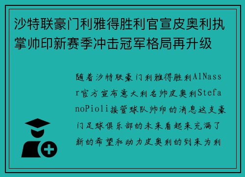 沙特联豪门利雅得胜利官宣皮奥利执掌帅印新赛季冲击冠军格局再升级