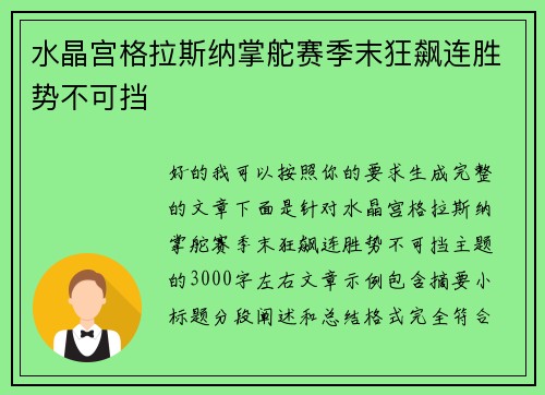 水晶宫格拉斯纳掌舵赛季末狂飙连胜势不可挡