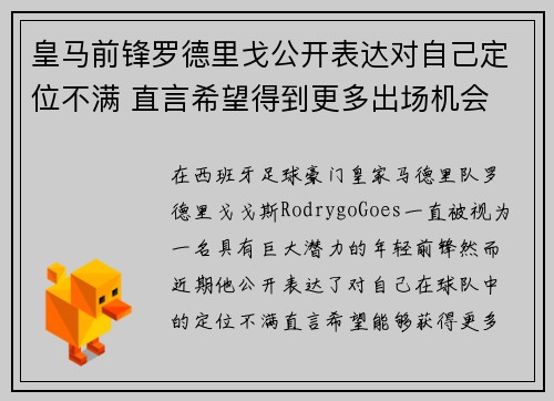 皇马前锋罗德里戈公开表达对自己定位不满 直言希望得到更多出场机会