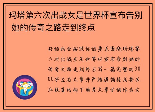玛塔第六次出战女足世界杯宣布告别 她的传奇之路走到终点