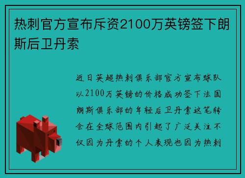 热刺官方宣布斥资2100万英镑签下朗斯后卫丹索 热刺官方宣布斥资2100万英镑签下朗斯后卫丹索