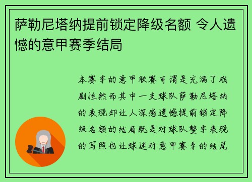 萨勒尼塔纳提前锁定降级名额 令人遗憾的意甲赛季结局