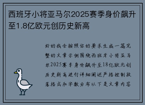西班牙小将亚马尔2025赛季身价飙升至1.8亿欧元创历史新高