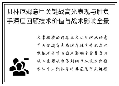 贝林厄姆意甲关键战高光表现与胜负手深度回顾技术价值与战术影响全景复盘