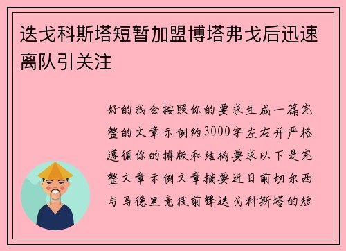 迭戈科斯塔短暂加盟博塔弗戈后迅速离队引关注