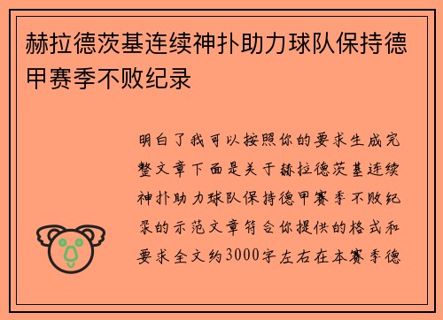 赫拉德茨基连续神扑助力球队保持德甲赛季不败纪录 赫拉德茨基连续神扑助力球队保持德甲赛季不败纪录