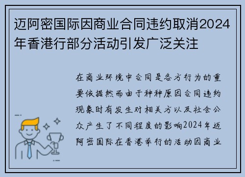 迈阿密国际因商业合同违约取消2024年香港行部分活动引发广泛关注