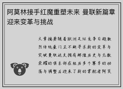 阿莫林接手红魔重塑未来 曼联新篇章迎来变革与挑战