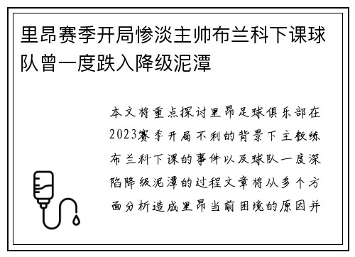 里昂赛季开局惨淡主帅布兰科下课球队曾一度跌入降级泥潭 里昂赛季开局惨淡主帅布兰科下课球队曾一度跌入降级泥潭