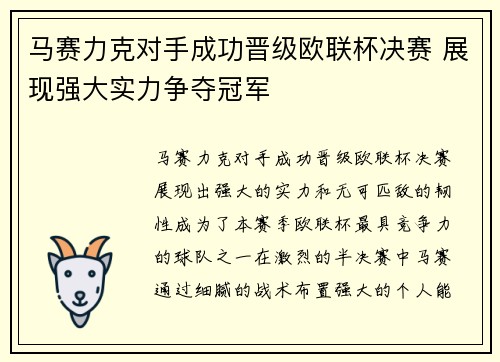 马赛力克对手成功晋级欧联杯决赛 展现强大实力争夺冠军