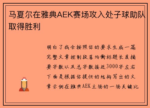 马夏尔在雅典AEK赛场攻入处子球助队取得胜利
