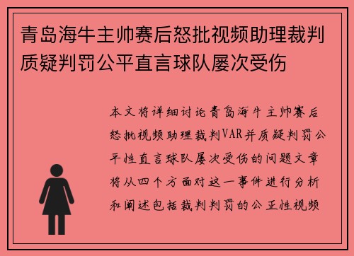 青岛海牛主帅赛后怒批视频助理裁判质疑判罚公平直言球队屡次受伤