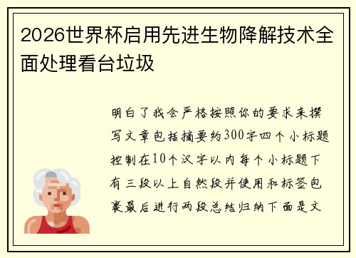 2026世界杯启用先进生物降解技术全面处理看台垃圾