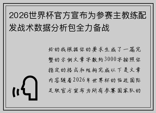2026世界杯官方宣布为参赛主教练配发战术数据分析包全力备战 2026世界杯官方宣布为参赛主教练配发战术数据分析包全力备战