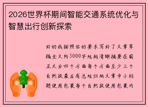 2026世界杯期间智能交通系统优化与智慧出行创新探索