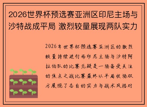 2026世界杯预选赛亚洲区印尼主场与沙特战成平局 激烈较量展现两队实力