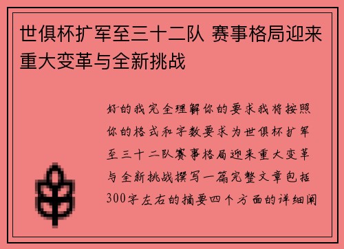 世俱杯扩军至三十二队 赛事格局迎来重大变革与全新挑战