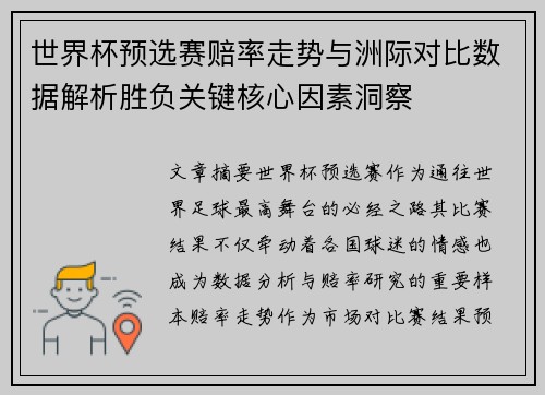 世界杯预选赛赔率走势与洲际对比数据解析胜负关键核心因素洞察
