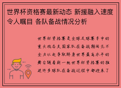 世界杯资格赛最新动态 新援融入速度令人瞩目 各队备战情况分析