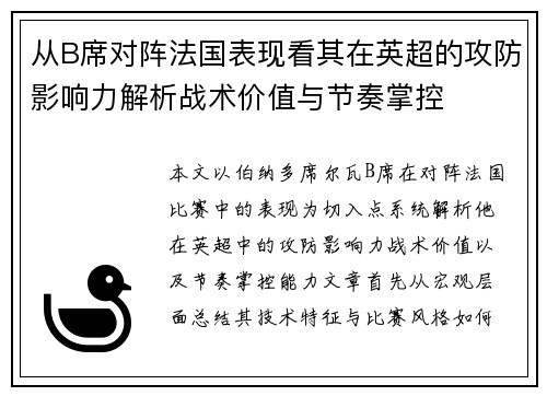 从B席对阵法国表现看其在英超的攻防影响力解析战术价值与节奏掌控 从B席对阵法国表现看其在英超的攻防影响力解析战术价值与节奏掌控