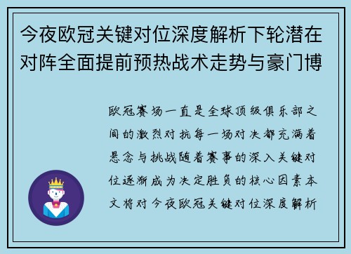 今夜欧冠关键对位深度解析下轮潜在对阵全面提前预热战术走势与豪门博弈 今夜欧冠关键对位深度解析下轮潜在对阵全面提前预热战术走势与豪门博弈