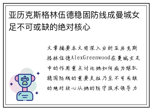 亚历克斯格林伍德稳固防线成曼城女足不可或缺的绝对核心 亚历克斯格林伍德稳固防线成曼城女足不可或缺的绝对核心