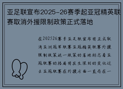 亚足联宣布2025-26赛季起亚冠精英联赛取消外援限制政策正式落地 亚足联宣布2025-26赛季起亚冠精英联赛取消外援限制政策正式落地